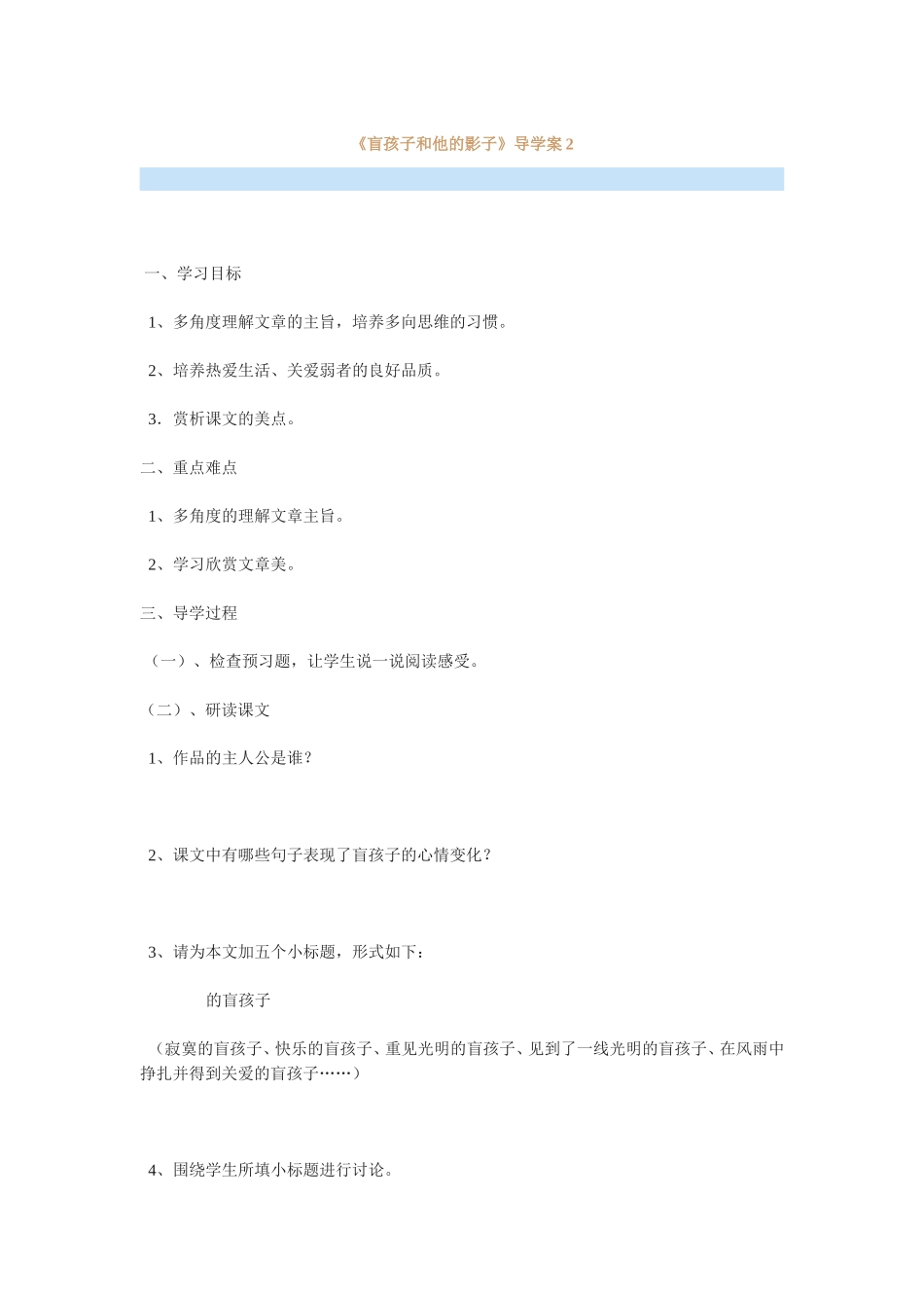 《盲孩子和他的影子》导学案2_第1页