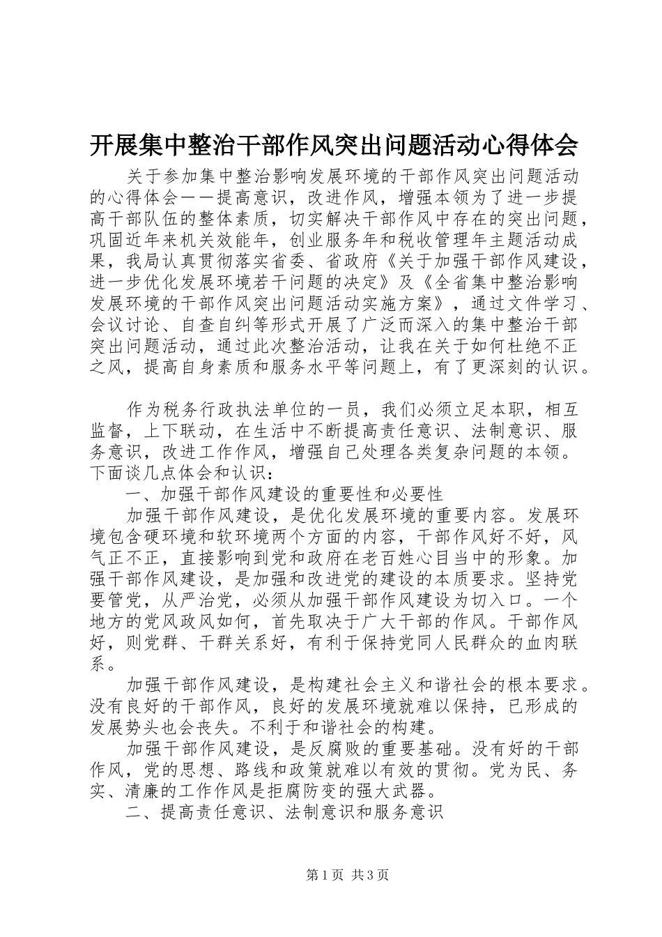 开展集中整治干部作风突出问题活动心得体会_2_第1页