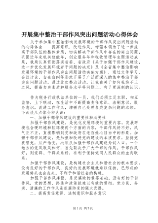 开展集中整治干部作风突出问题活动心得体会_2