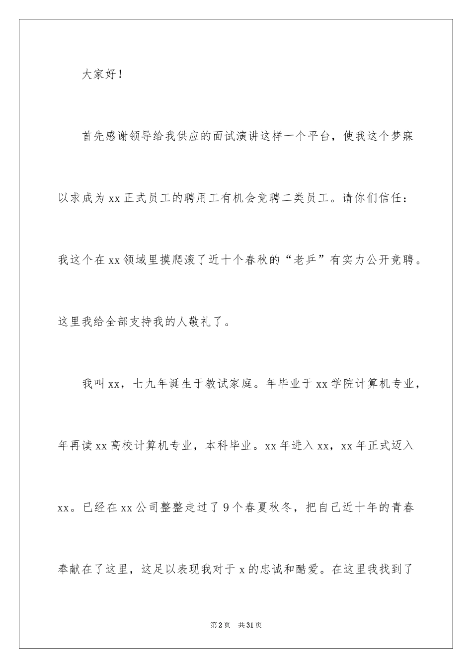 2024员工竞聘上岗演讲稿_26_第2页