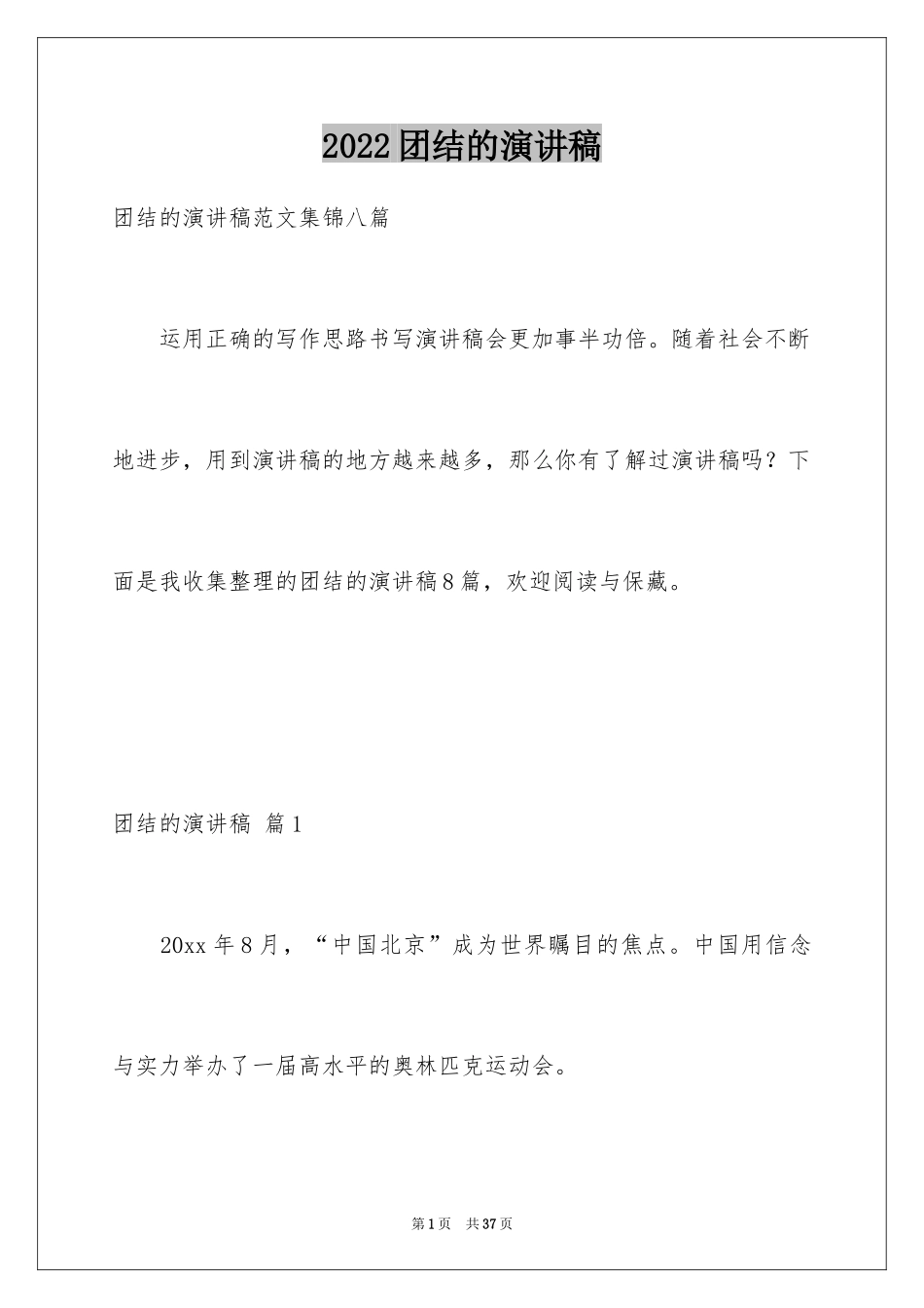 2024团结的演讲稿_129_第1页