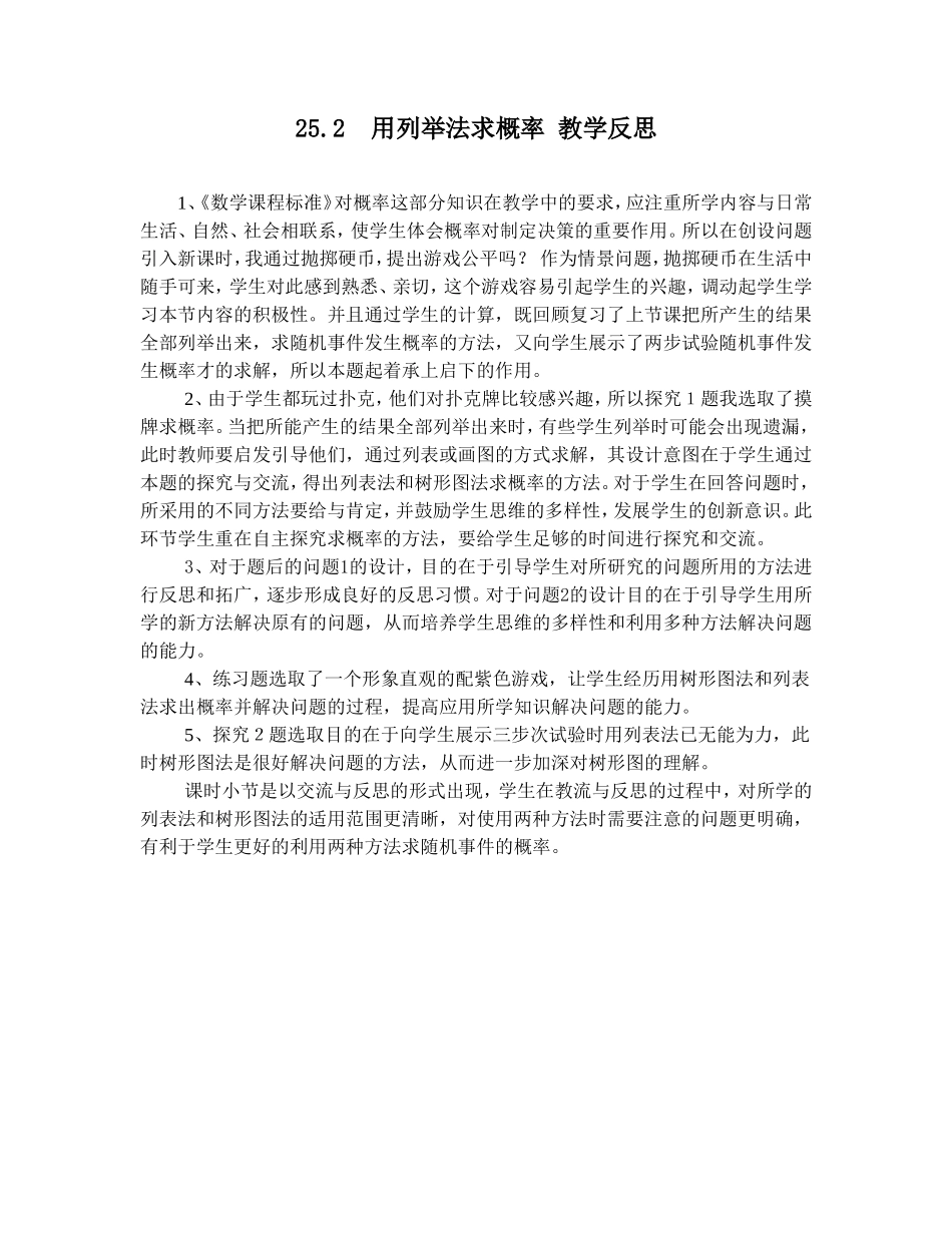 人教版九年级数学上册用列举法求概率教学反思_第1页