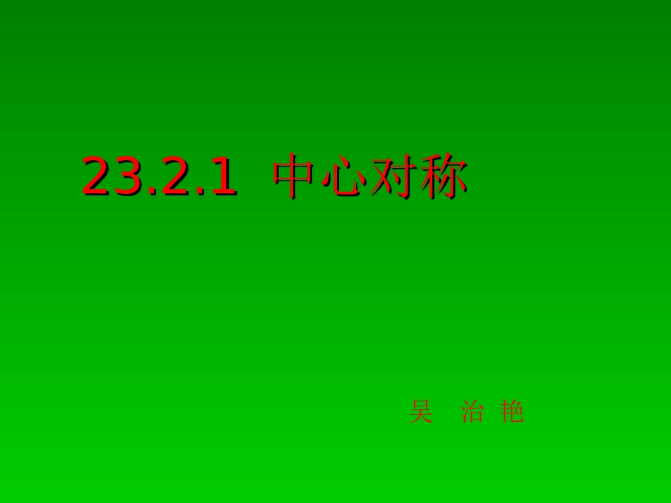 九年级数学上册2321中心对称课件_第1页