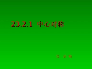 九年级数学上册2321中心对称课件