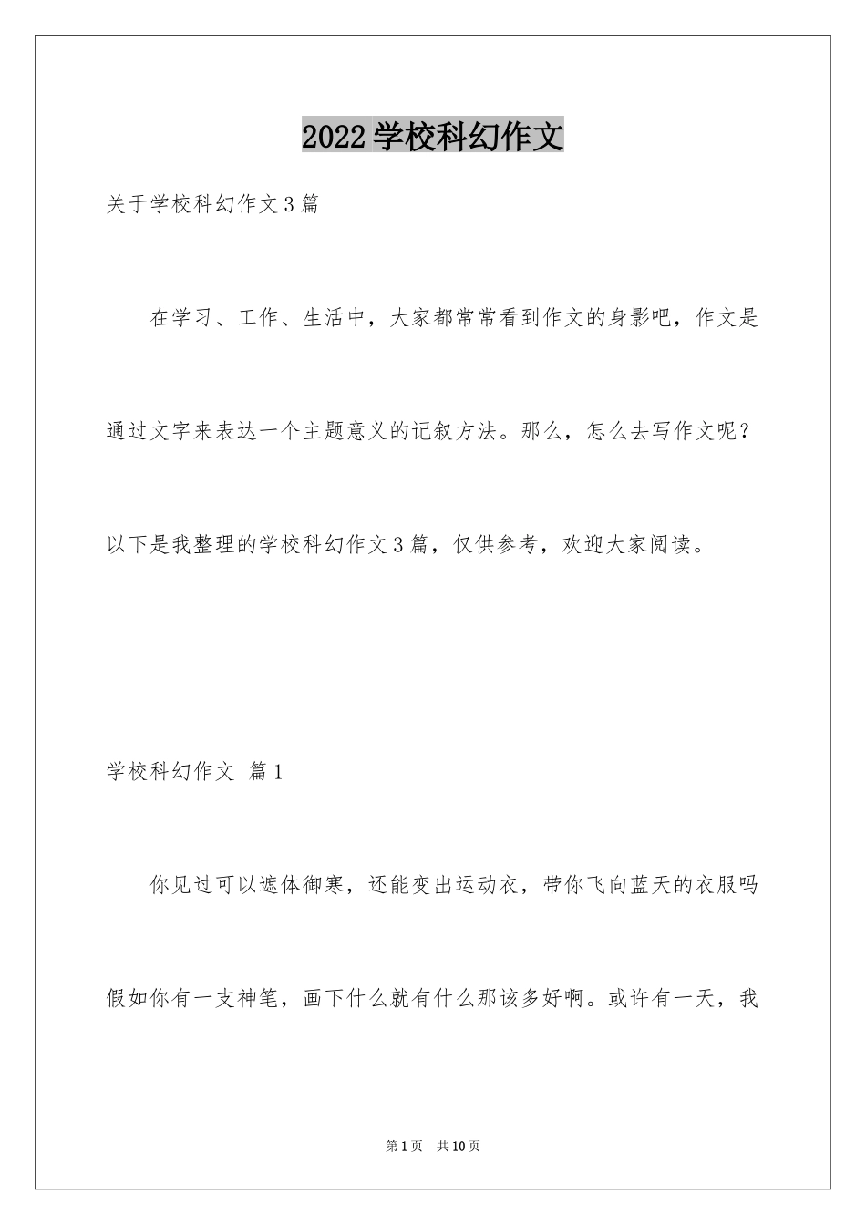 2024学校科幻作文_84_第1页