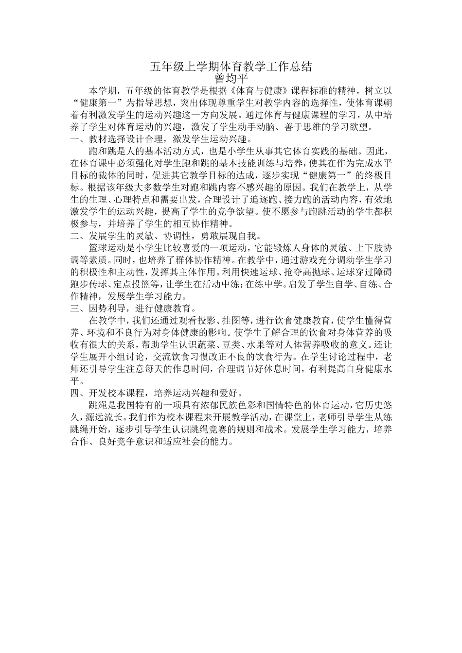 五年级上学期体育教学工作总结_第1页