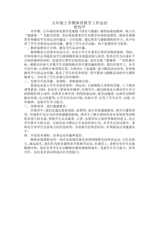 五年级上学期体育教学工作总结