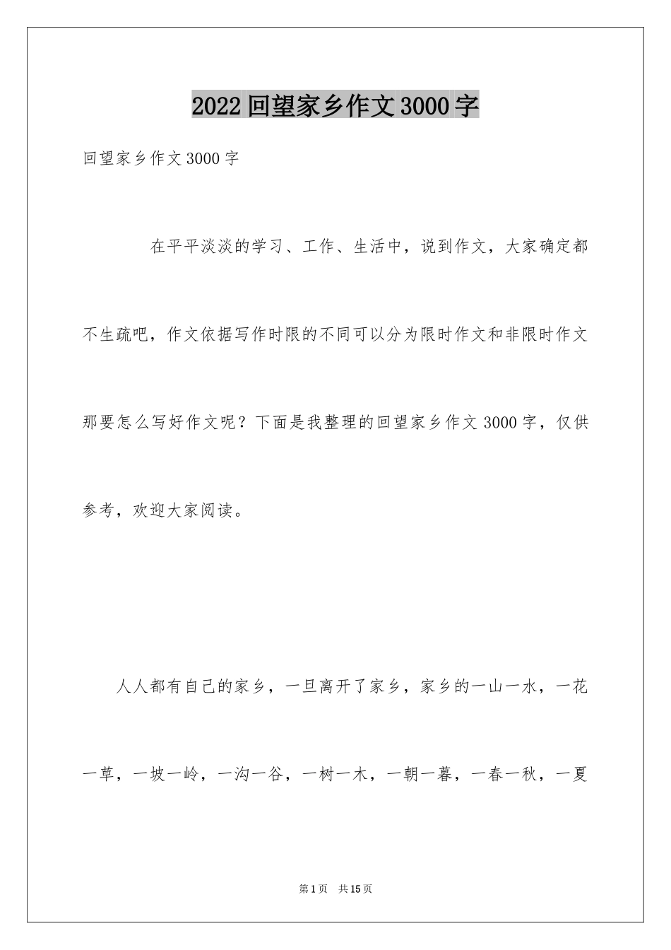2024回望家乡作文3000字_第1页