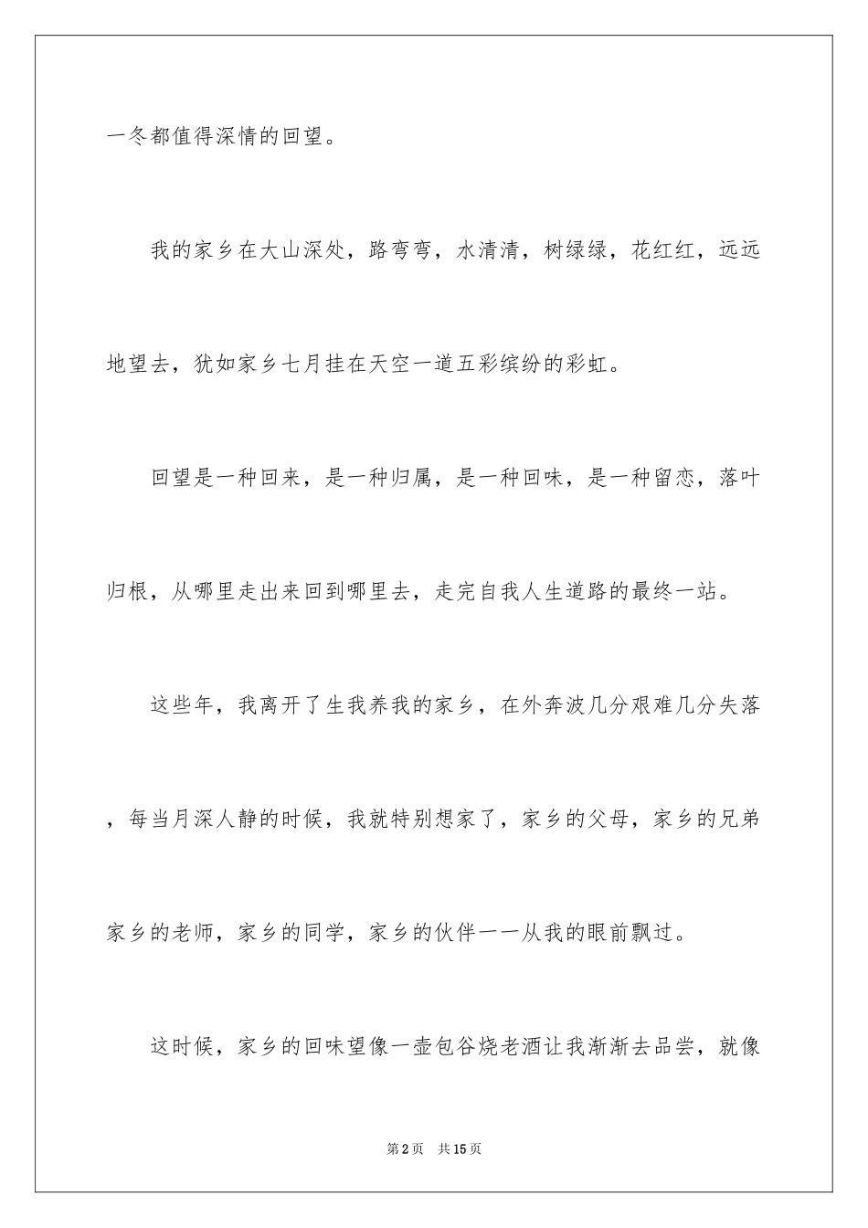 2024回望家乡作文3000字_第2页