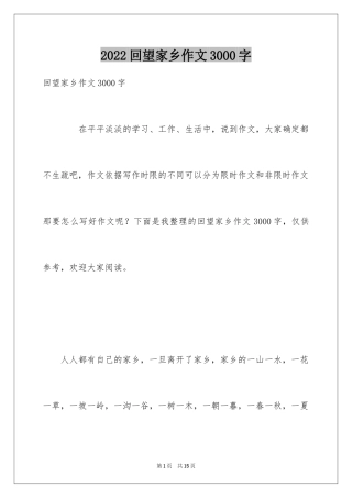 2024回望家乡作文3000字