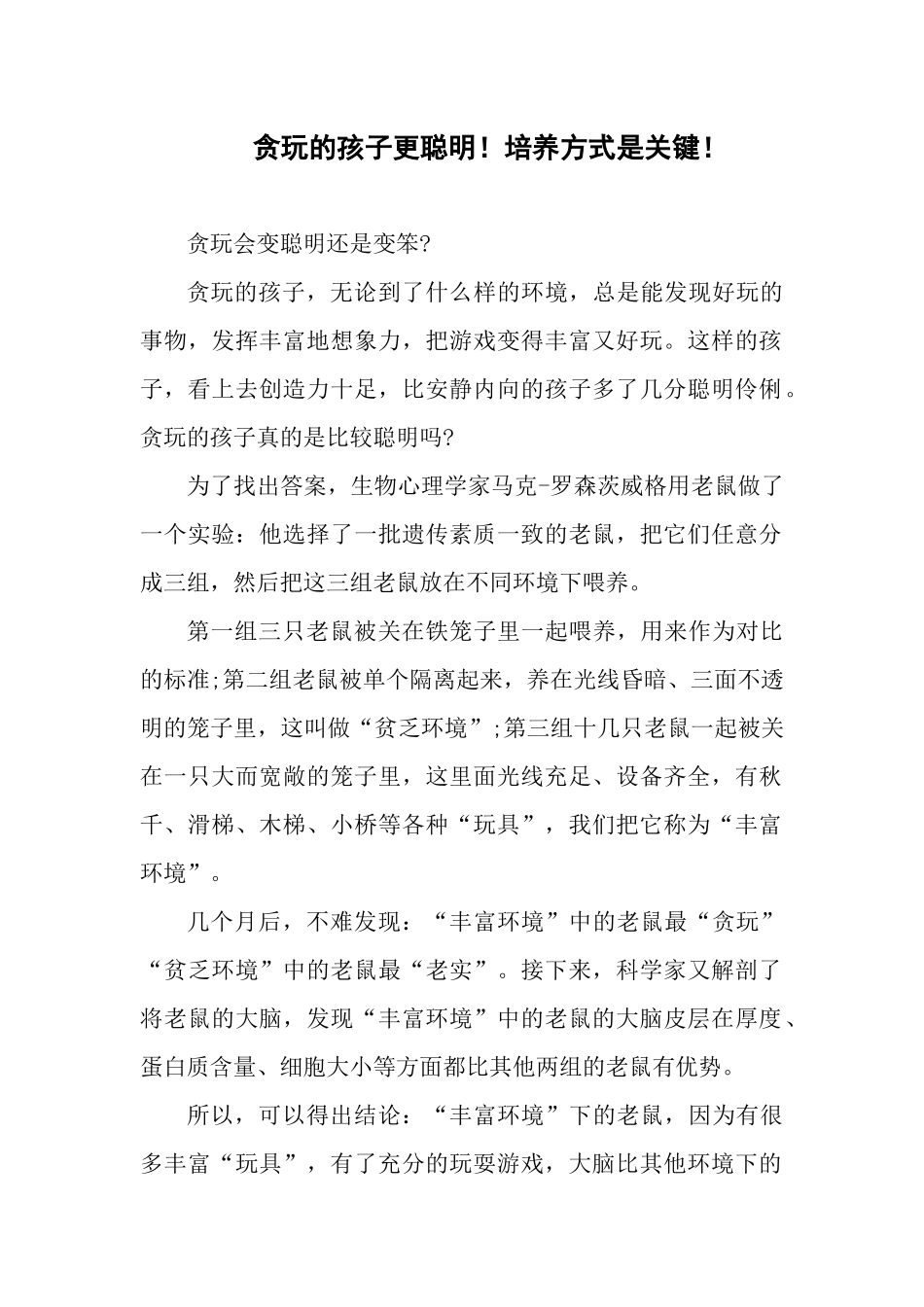 贪玩的孩子更聪明！培养方式是关键！_第1页