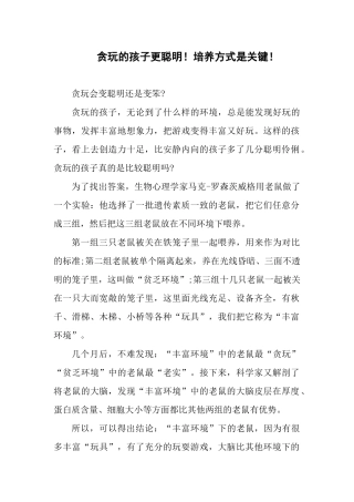 贪玩的孩子更聪明！培养方式是关键！