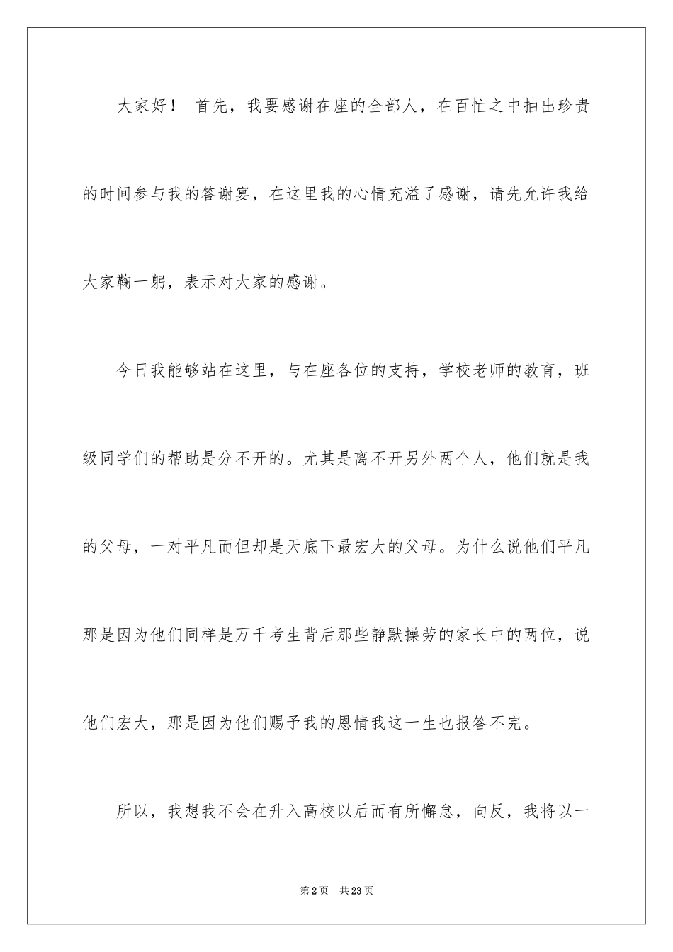 2024升学宴学生答谢词_153_第2页