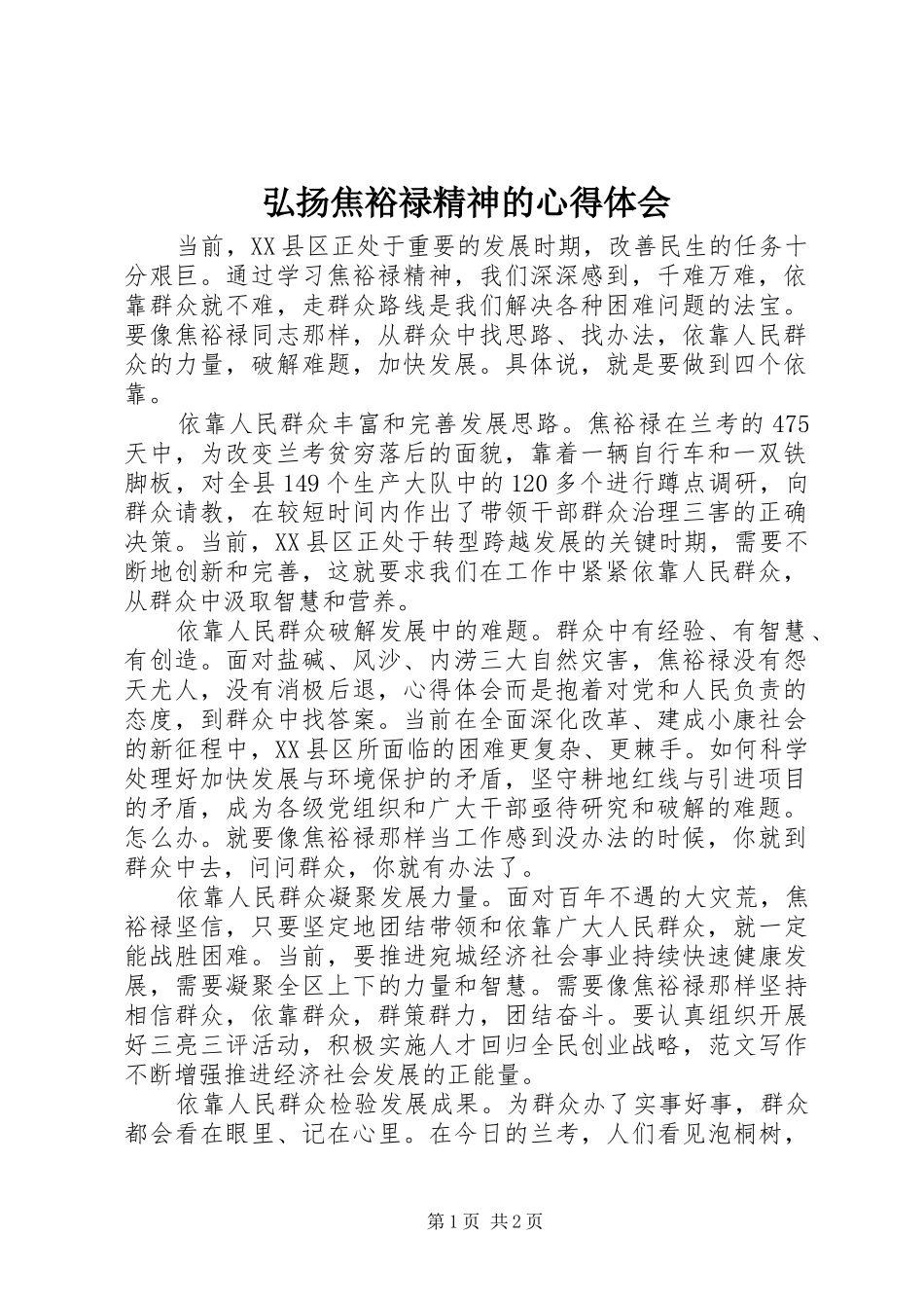 弘扬焦裕禄精神的心得体会_第1页