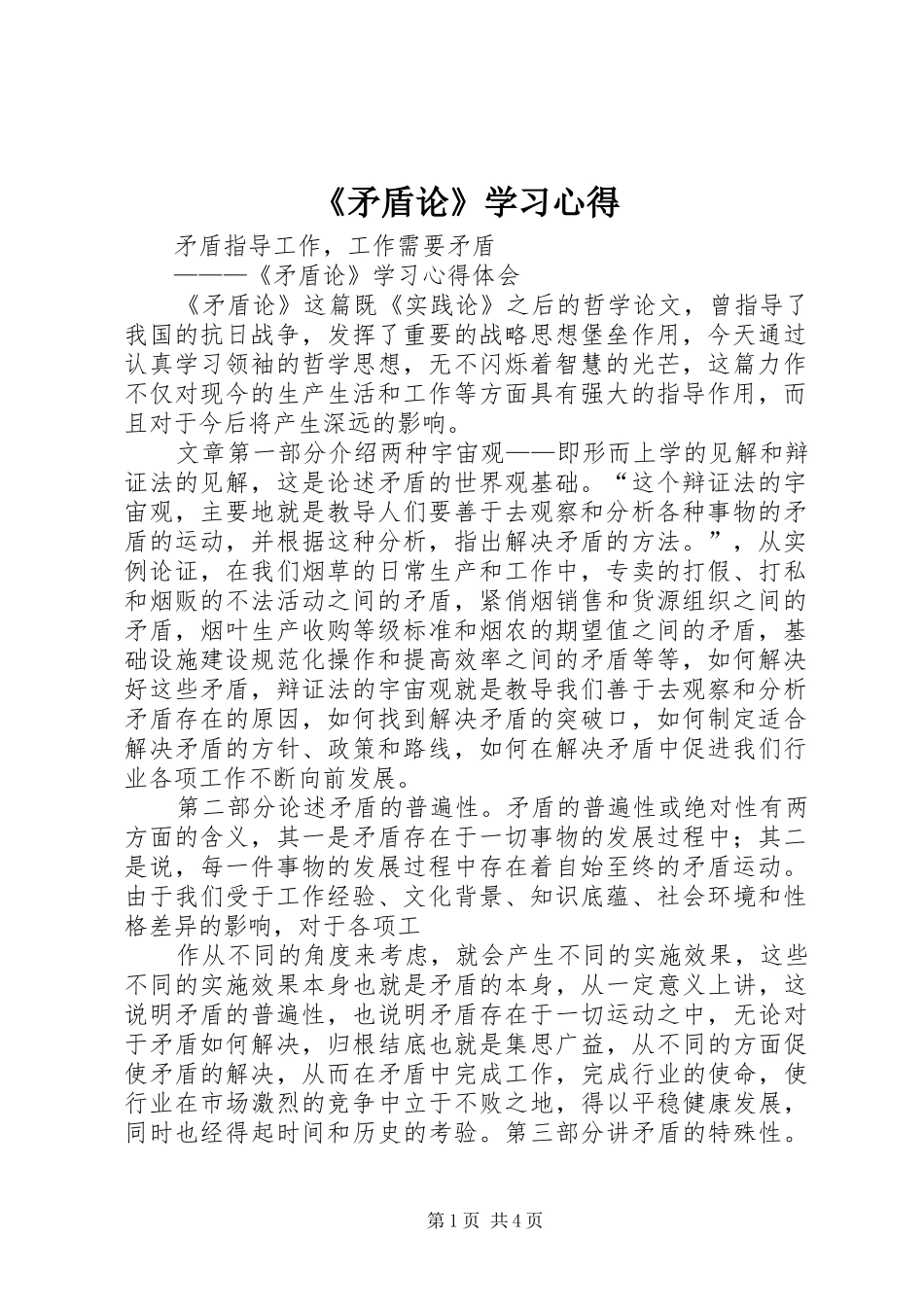 《矛盾论》学习心得_2_第1页