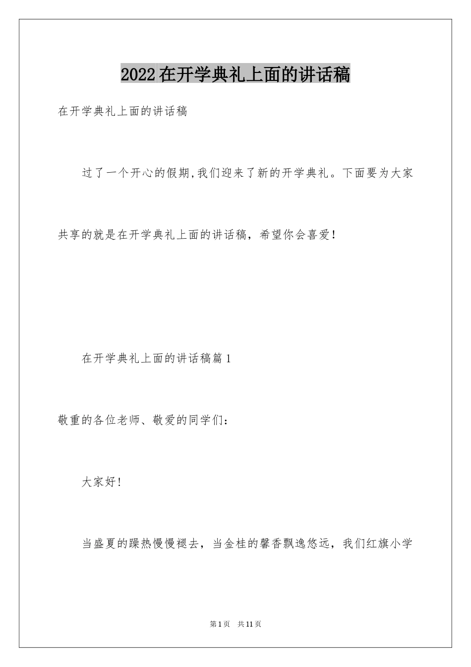 2024在开学典礼上面的讲话稿_第1页