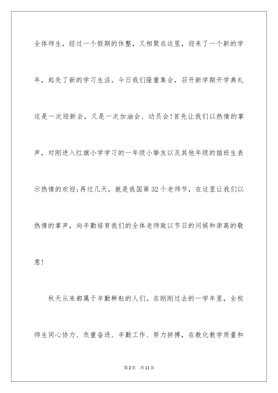 2024在开学典礼上面的讲话稿_第2页