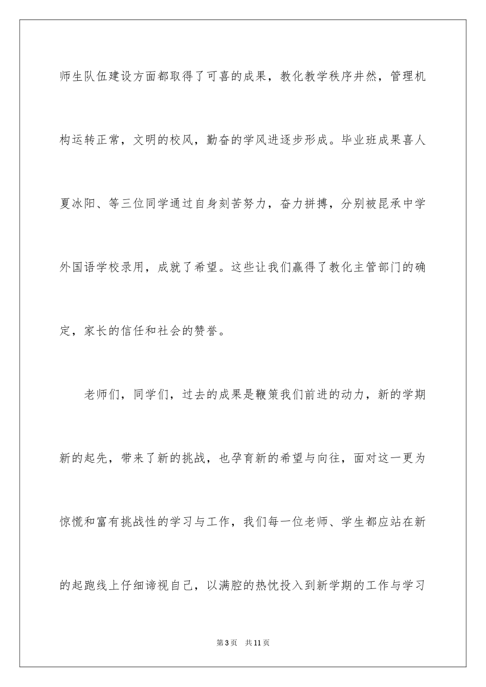 2024在开学典礼上面的讲话稿_第3页