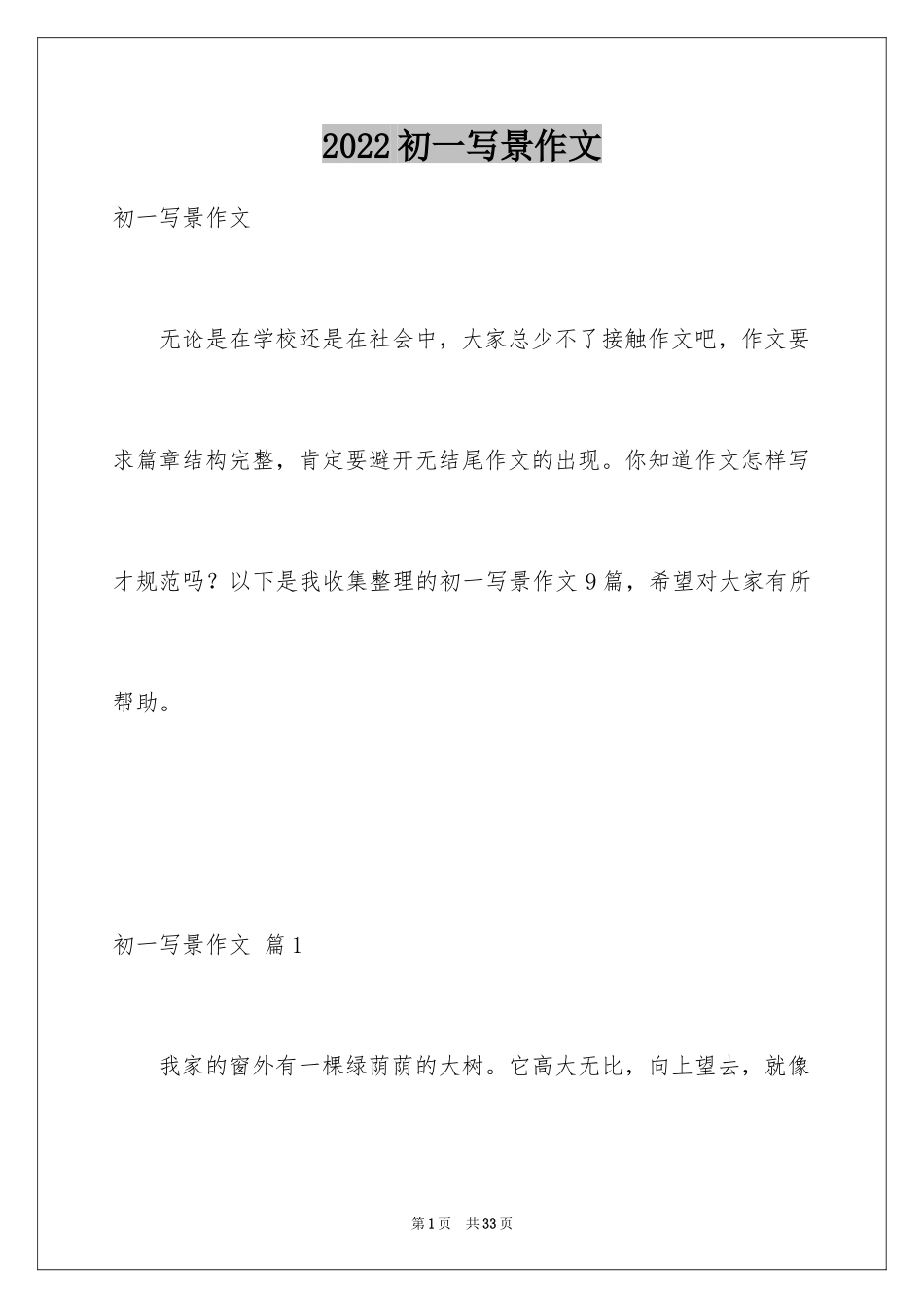 2024初一写景作文_18_第1页