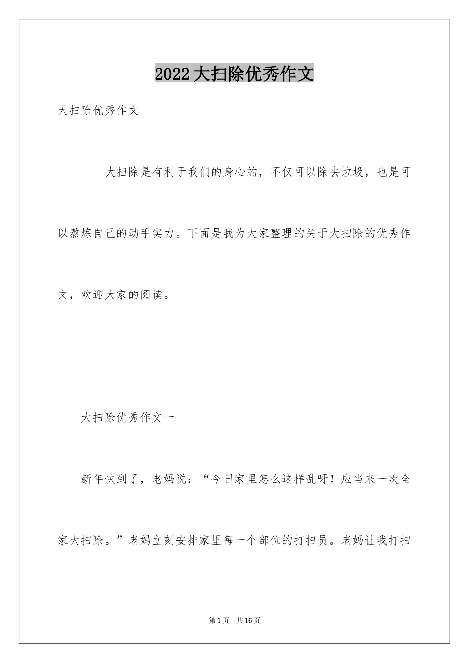 2024大扫除优秀作文_第1页