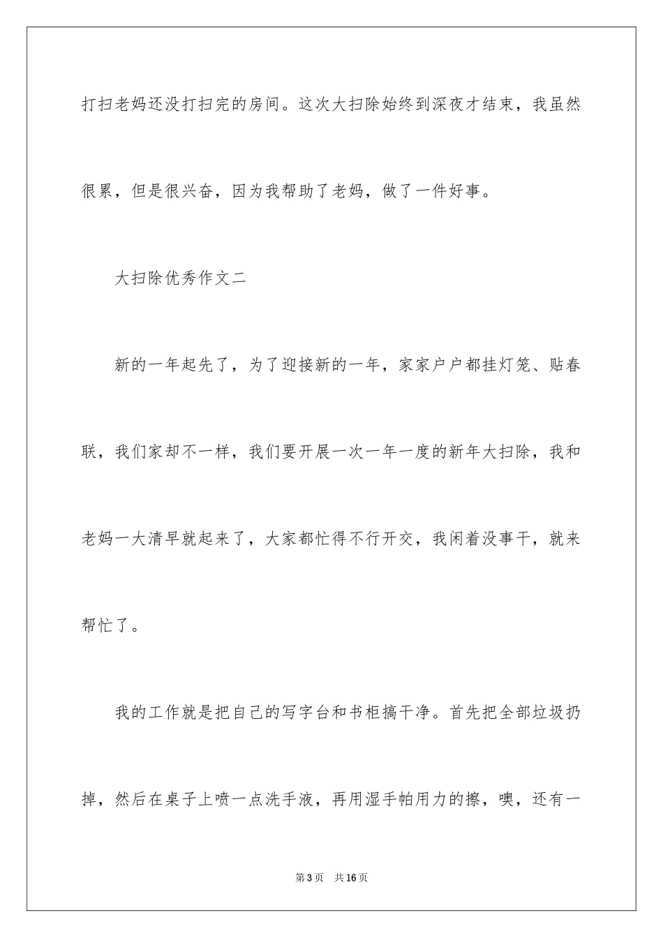 2024大扫除优秀作文_第3页