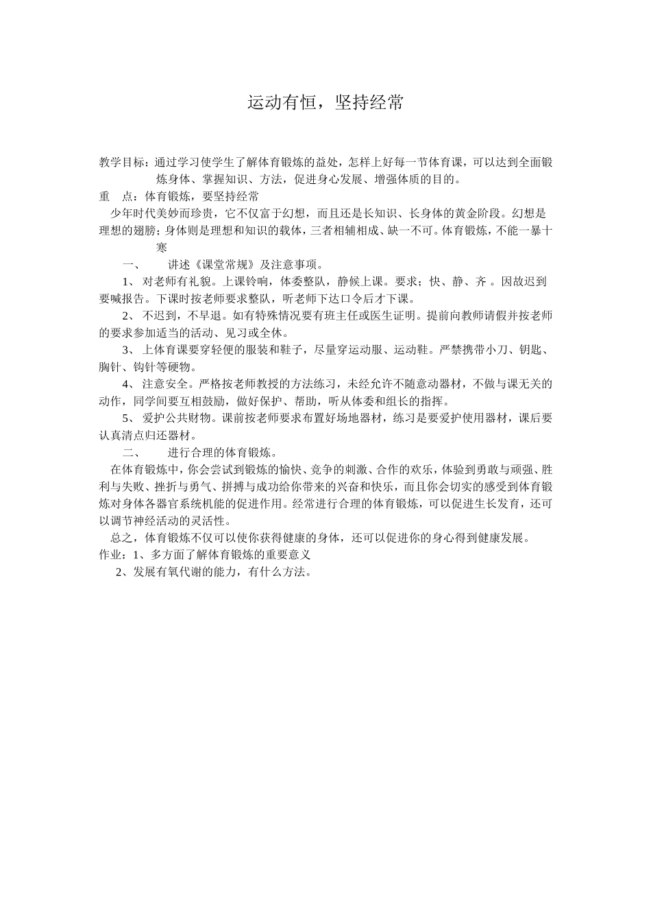 运动有恒，坚持经常_第1页
