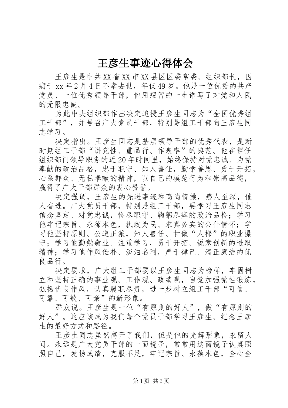 王彦生事迹心得体会_第1页