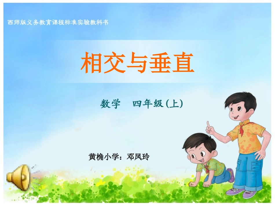 （黄桷邓凤玲）四上相交课件_第1页