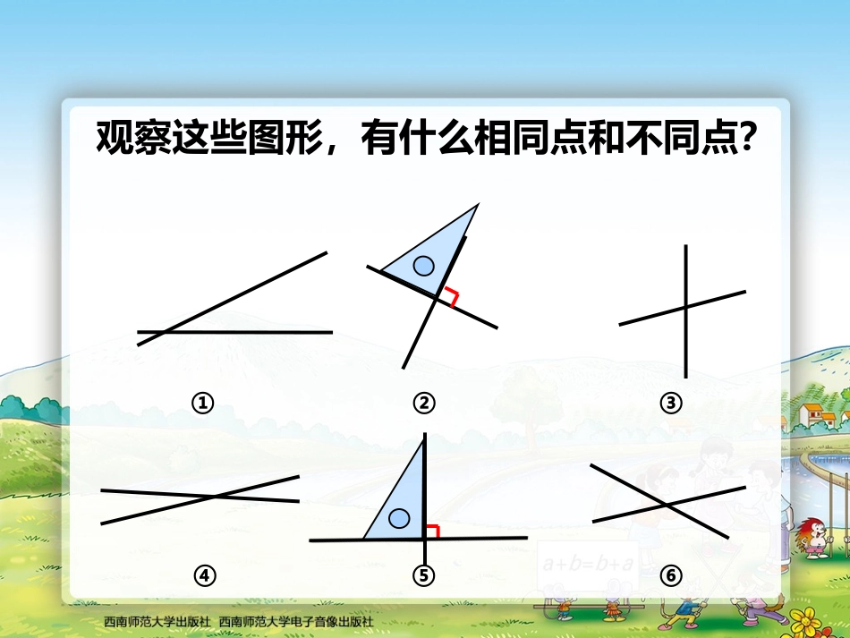 （黄桷邓凤玲）四上相交课件_第3页