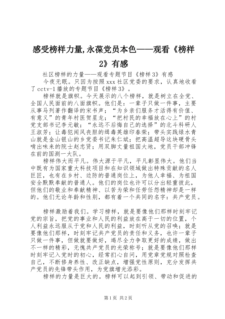 感受榜样力量,永葆党员本色——观看《榜样2》有感 (4)_第1页