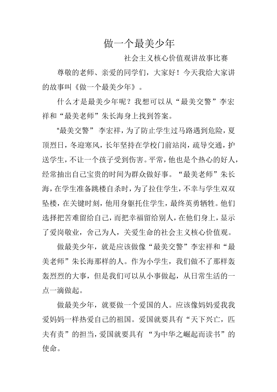 践行社会主义核心价值观_做一个最美少年（1009修改）_第1页