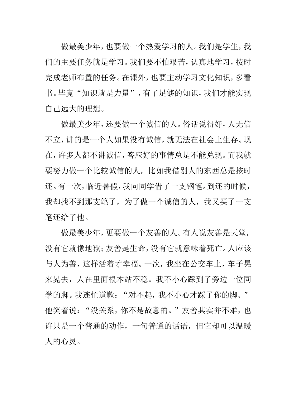 践行社会主义核心价值观_做一个最美少年（1009修改）_第2页