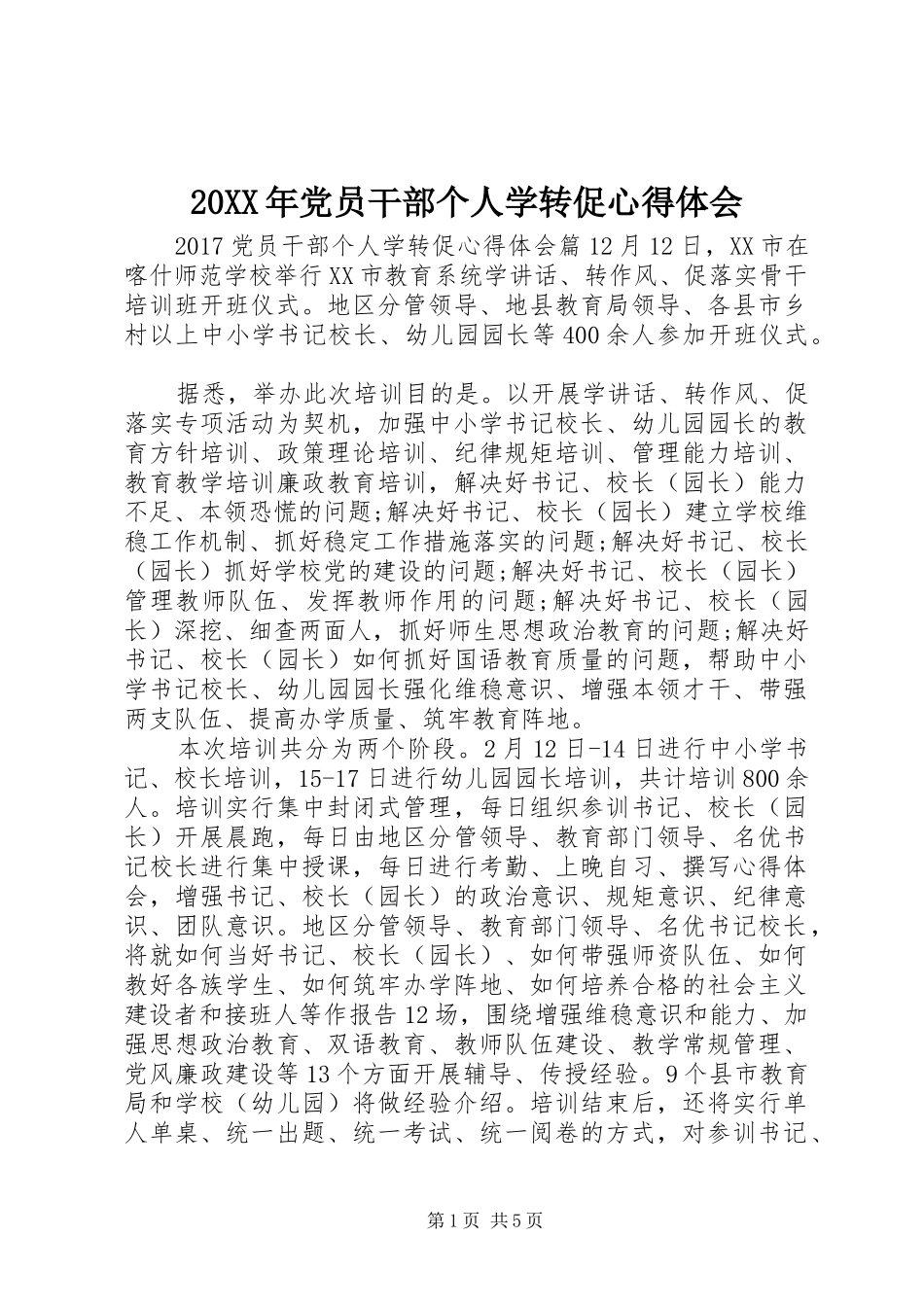 20XX年党员干部个人学转促心得体会_第1页