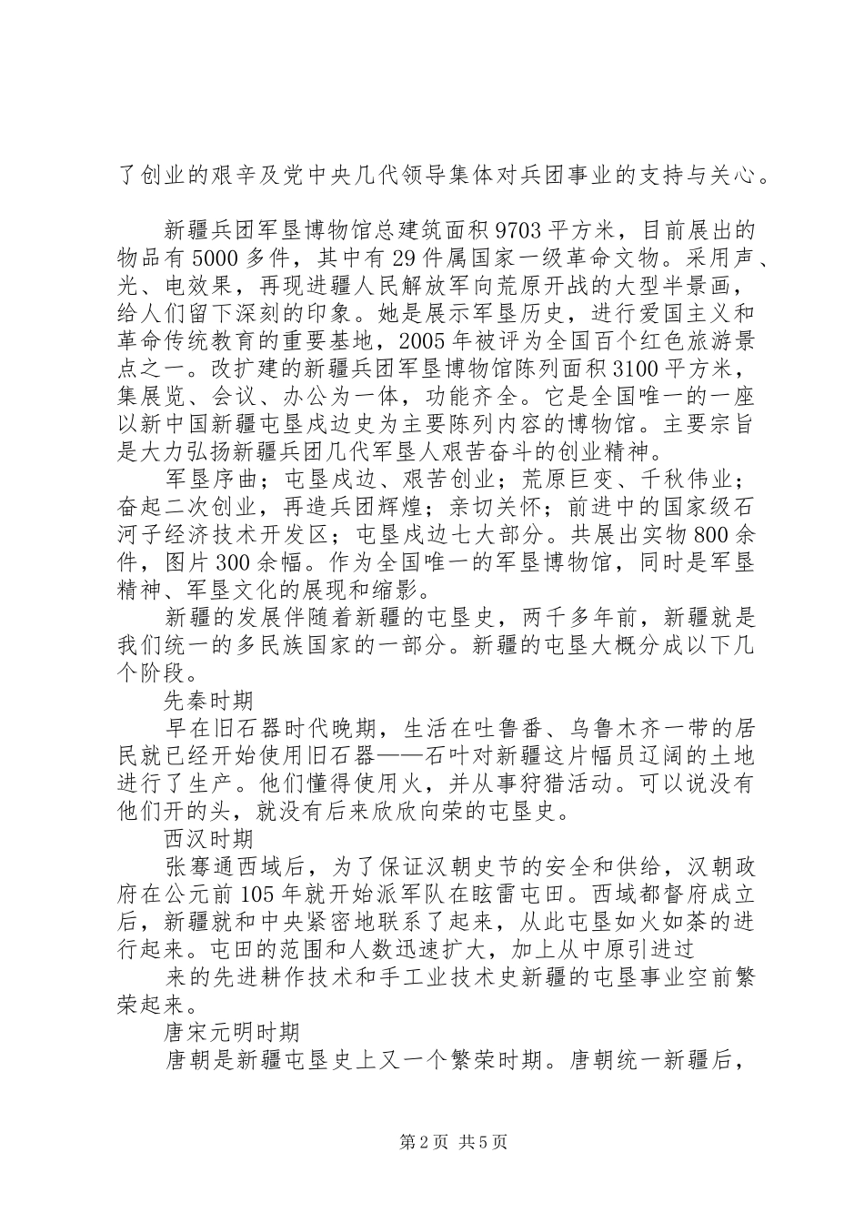参观兵团军垦博物馆有感_第2页