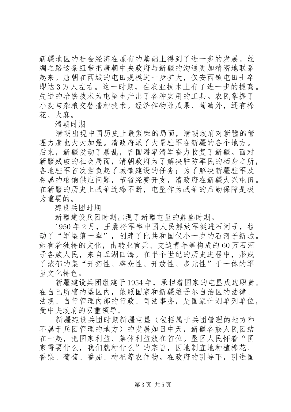 参观兵团军垦博物馆有感_第3页