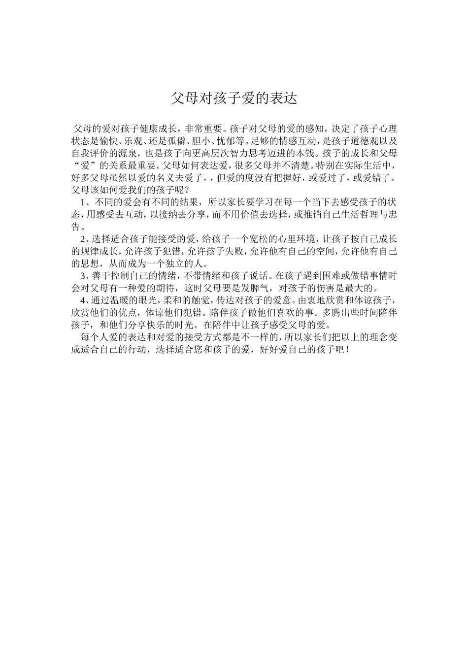 父母对孩子爱的表达_第1页