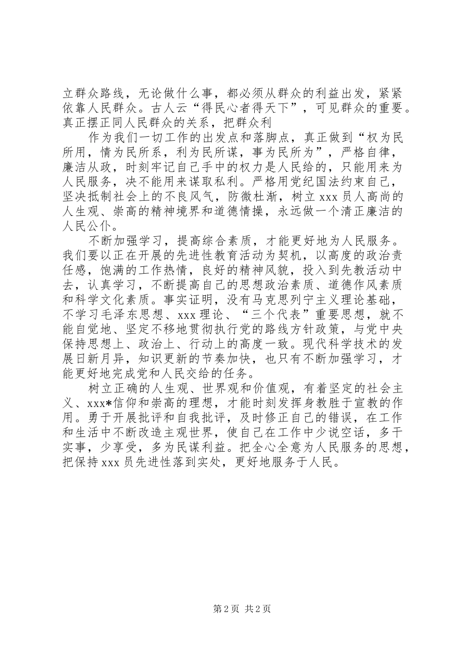 学习《为人民服务》的心得体会_第2页