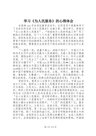 学习《为人民服务》的心得体会