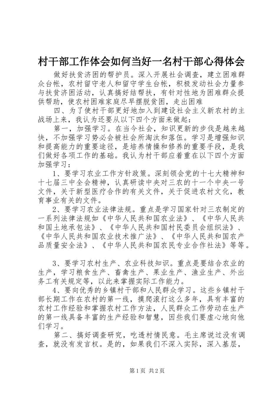 村干部工作体会如何当好一名村干部心得体会_第1页