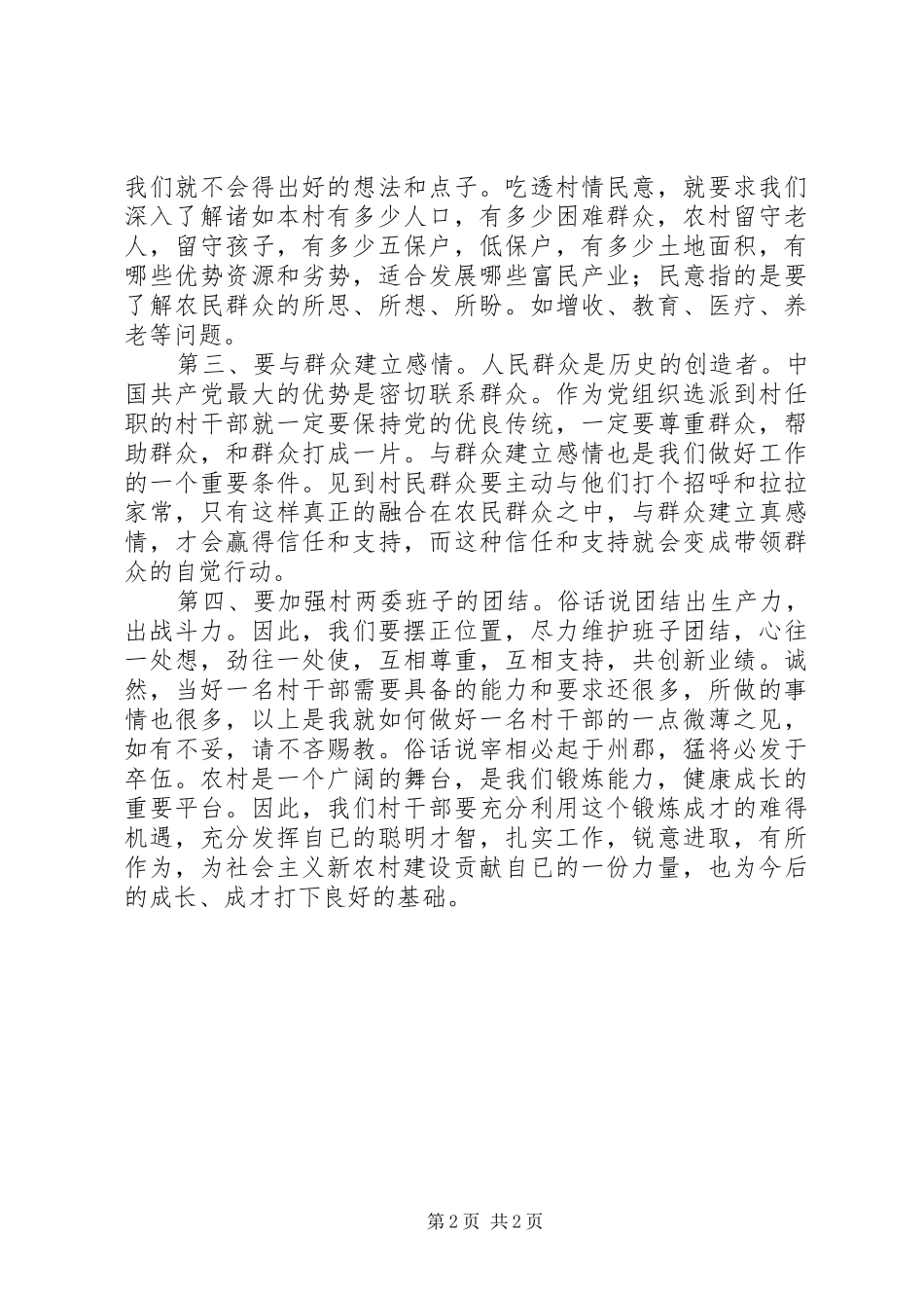 村干部工作体会如何当好一名村干部心得体会_第2页