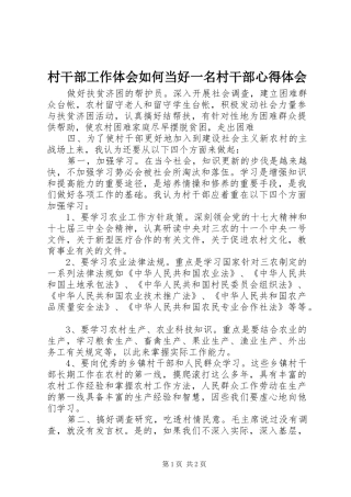 村干部工作体会如何当好一名村干部心得体会