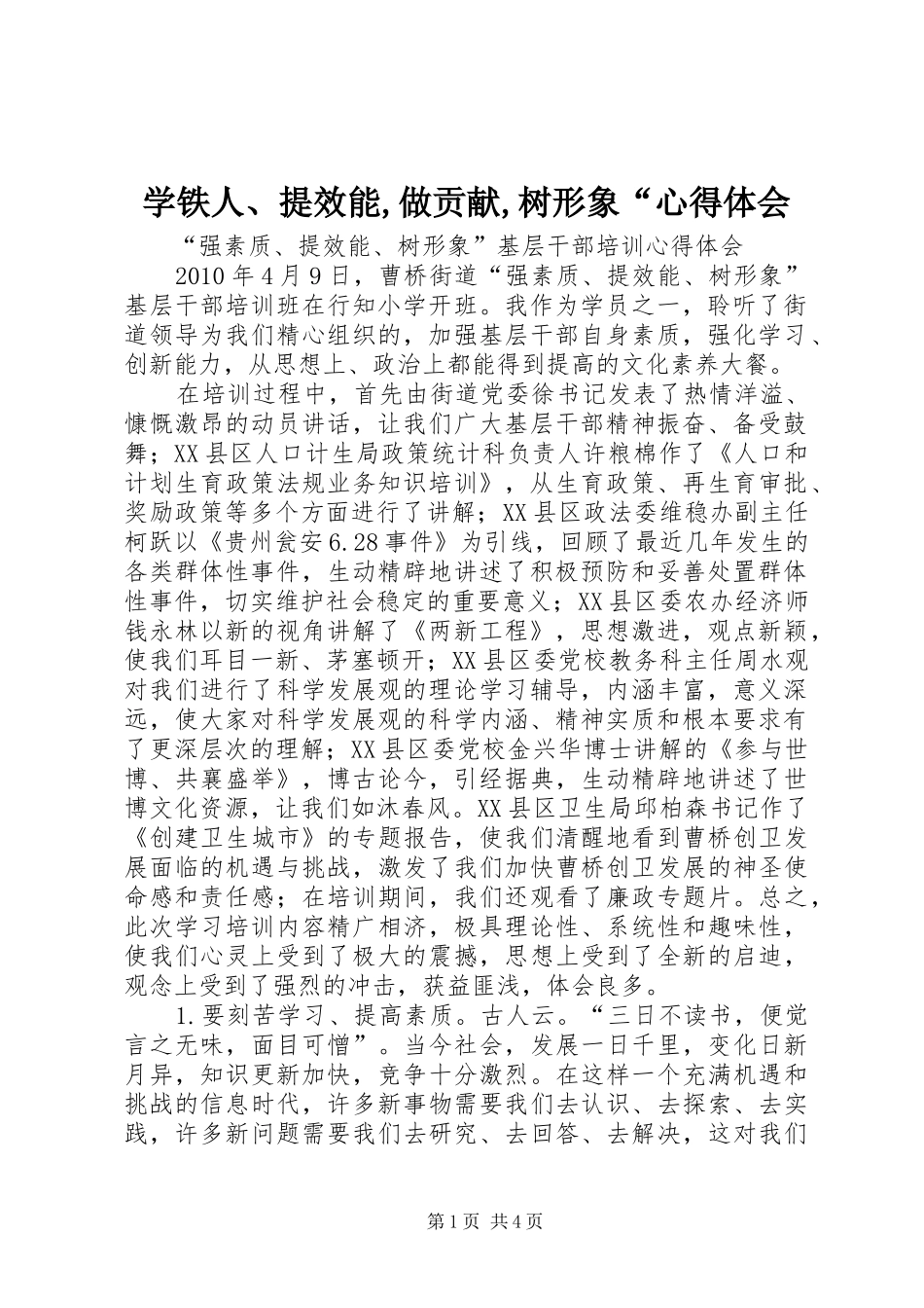 学铁人、提效能,做贡献,树形象“心得体会_第1页