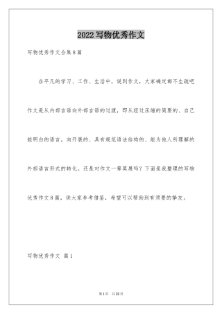 2024写物优秀作文_253