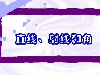 线段、直线、射线和角教学课件[2]