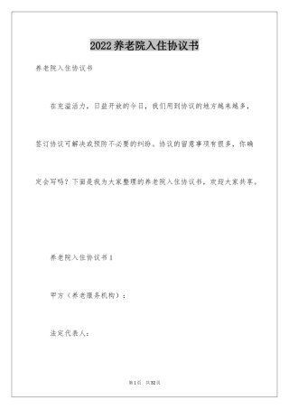 2024养老院入住协议书