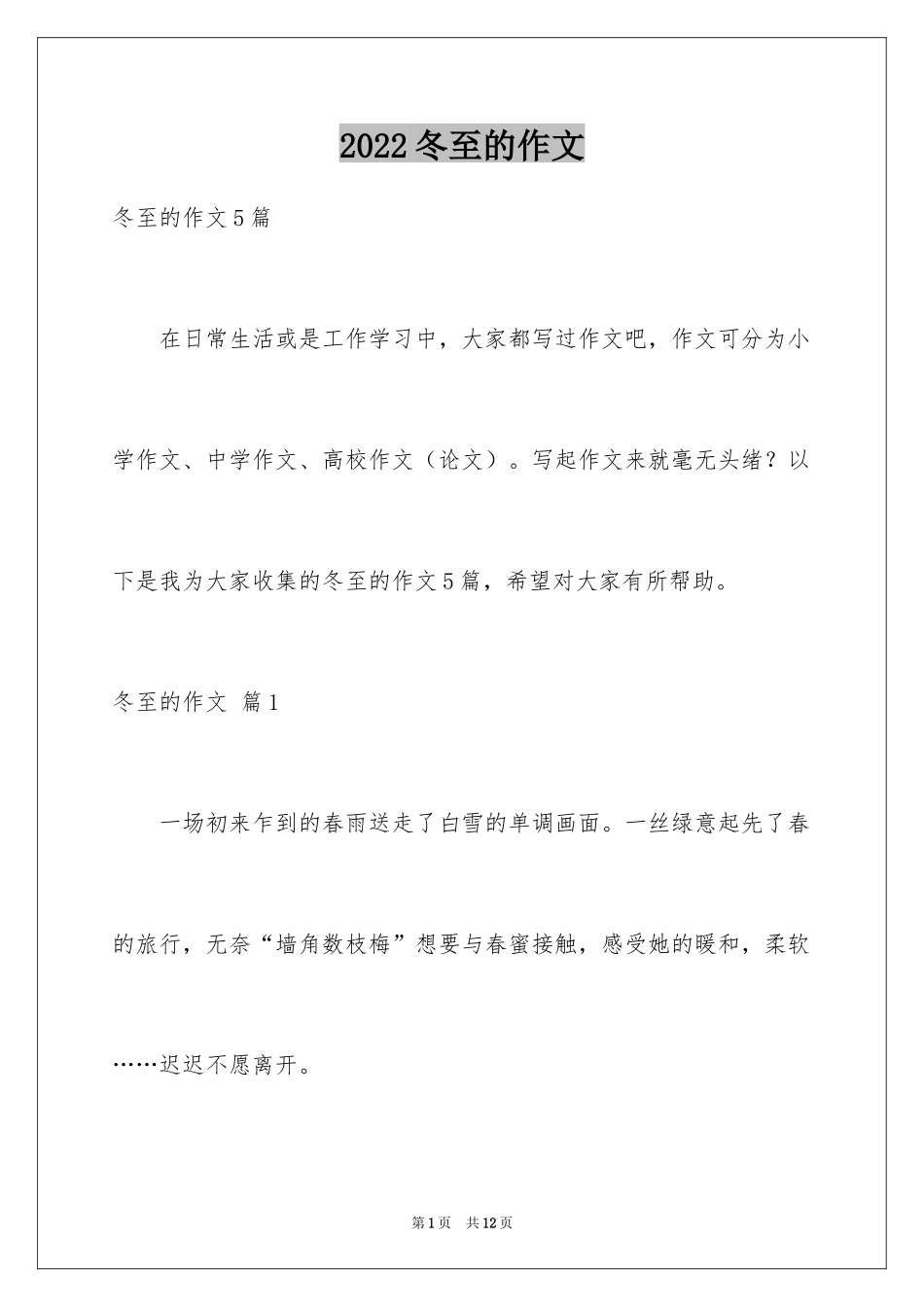 2024冬至的作文_43_第1页