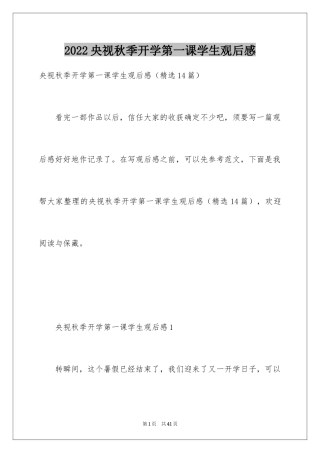 2024央视秋季开学第一课学生观后感