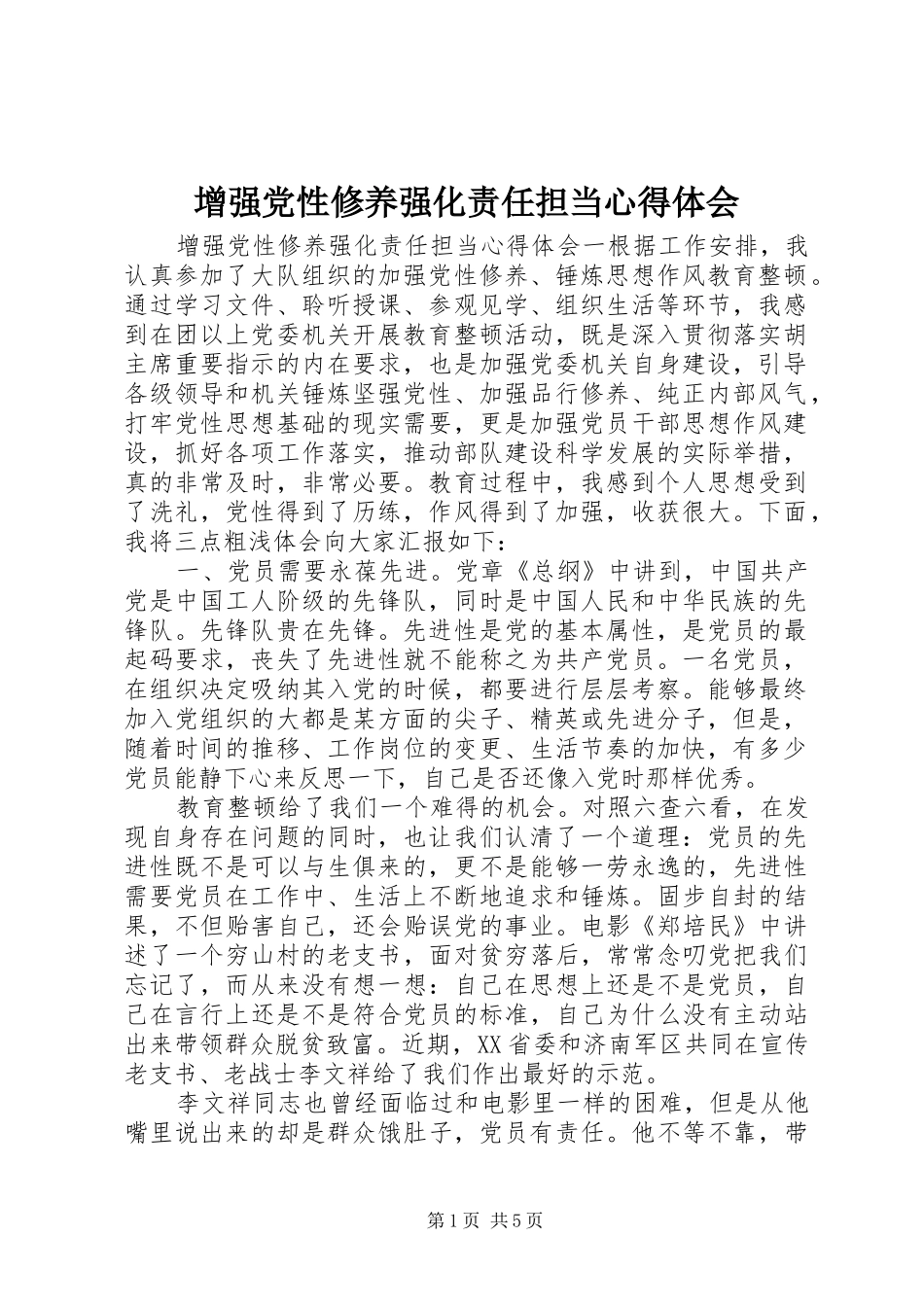 增强党性修养强化责任担当心得体会_第1页