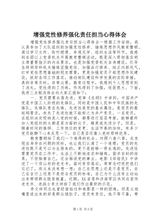 增强党性修养强化责任担当心得体会