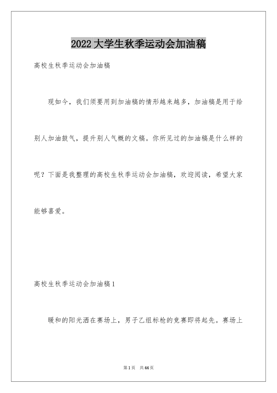 2024大学生秋季运动会加油稿_第1页